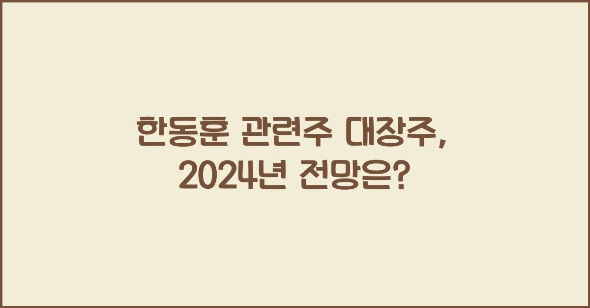 한동훈 관련주 대장주