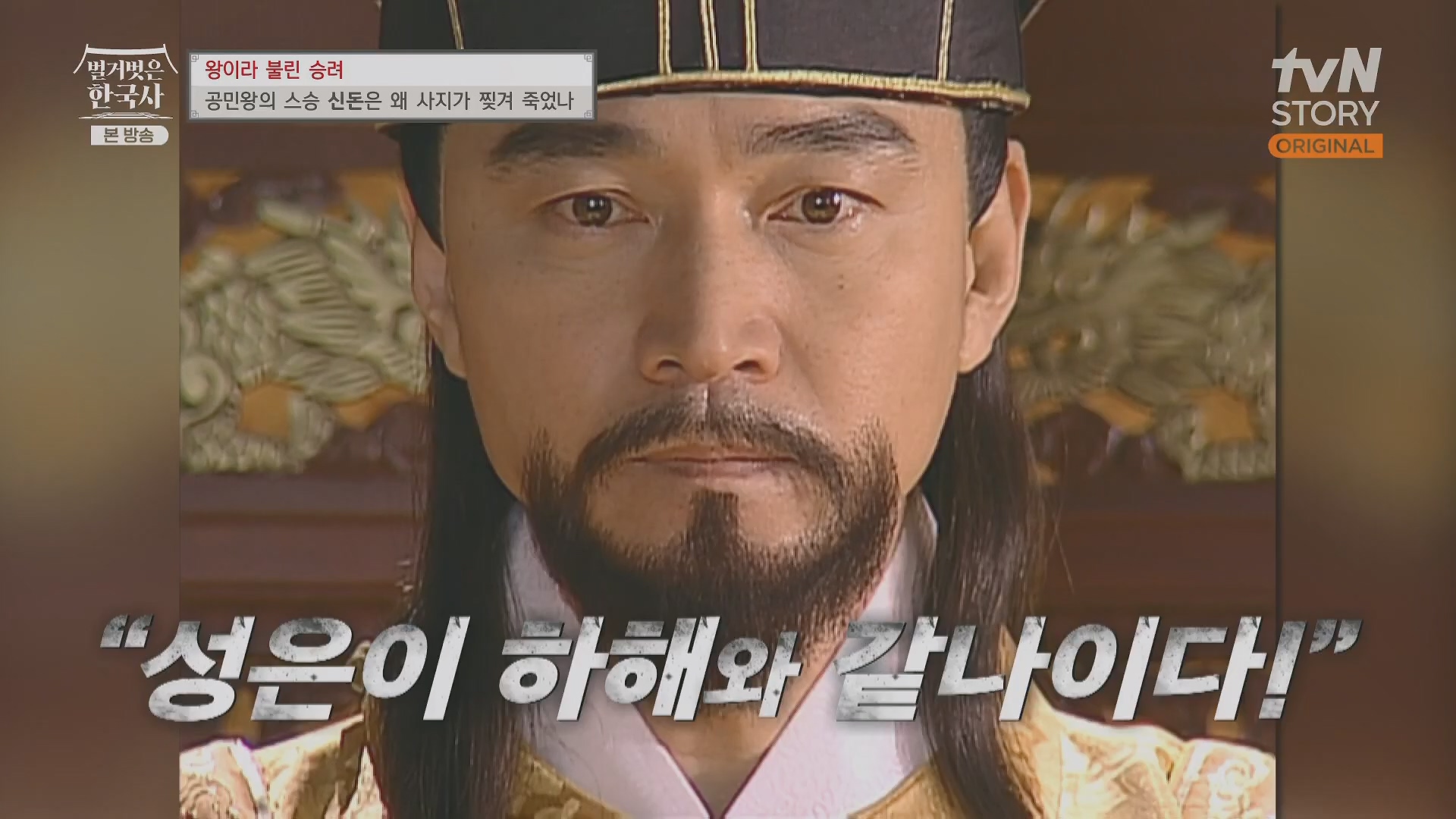 벌거벗은 한국사.공민왕.E83.231122p.H264-F1RST.mp4_20240608_161232.840.jpg