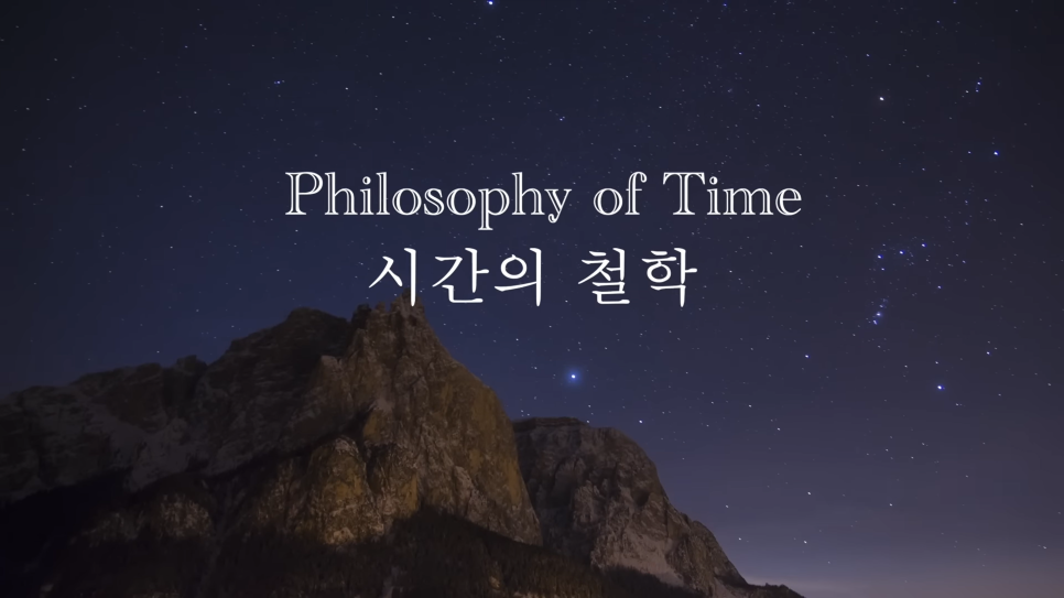  시간의 철학 본질에 관하여(feat. 플라톤, 아리스토텔레스, 플로티노스, 아우구스티누스)