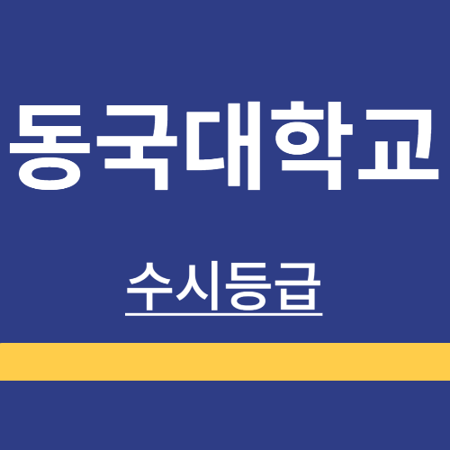 대학정보 ❘ 동국대학교 ❘ 수시등급 ❘ 정시 ❘ 등급 컷 ❘ 경쟁률 ❘ 입학정보