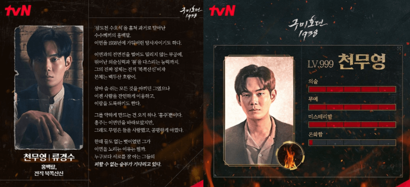 tvN 구미호뎐 1938에서 천무영 역을 맡은 류경수 배우 인물 소개