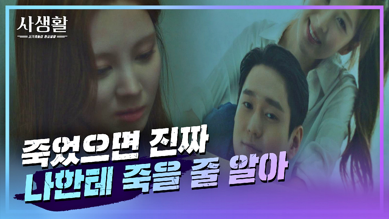  드라마 사생활 4회 재방송 다시보기 #몇부작 #시청률 #줄거리 #출연진 #5회 #미리보기 #예고