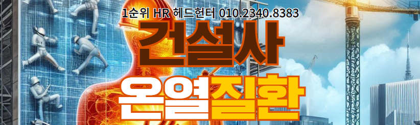 건설 현장에서 온열질환 예방을 위한 2024년 폭염 대비 전략
