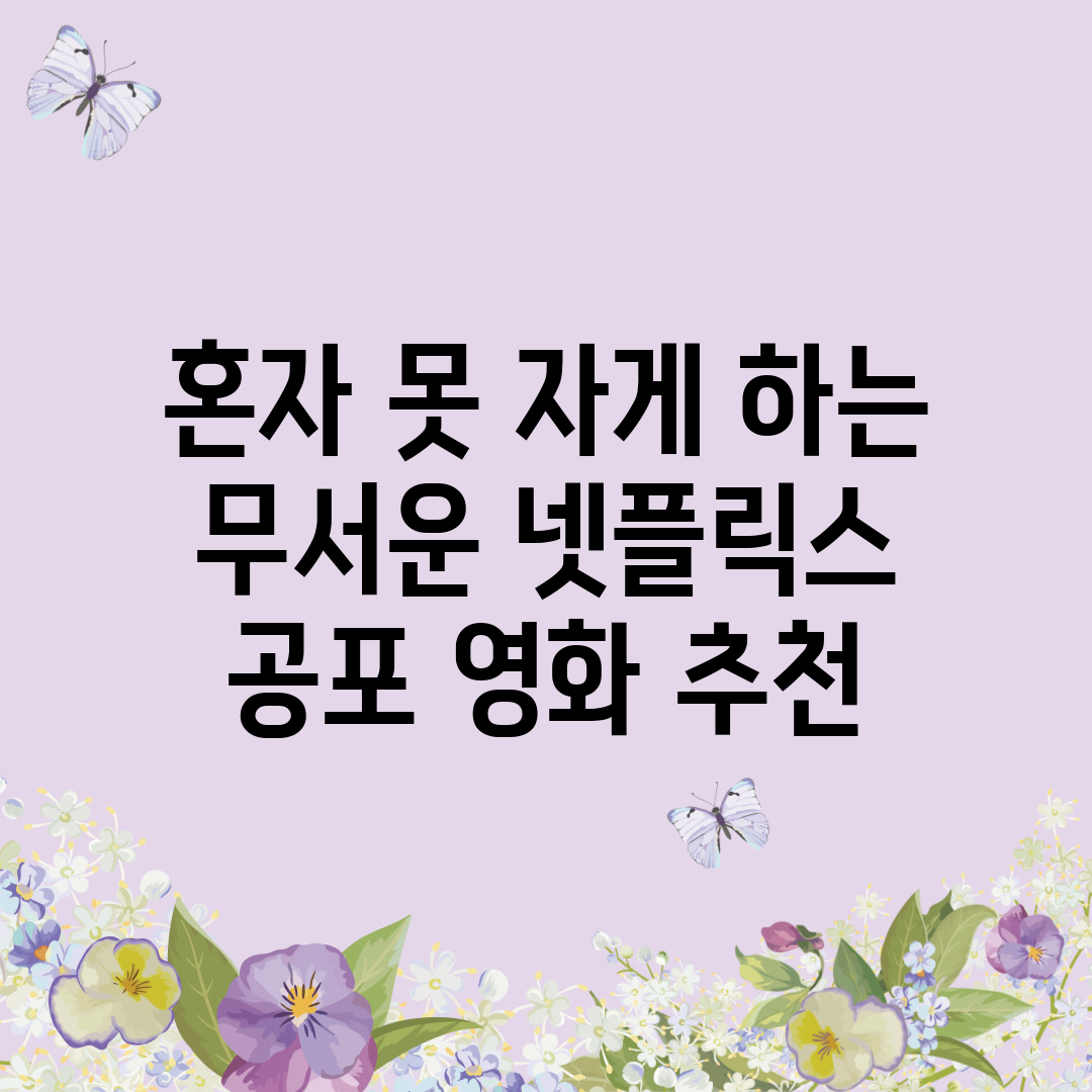 혼자 못 자게 하는 무서운 넷플릭스 공포 영화 추천