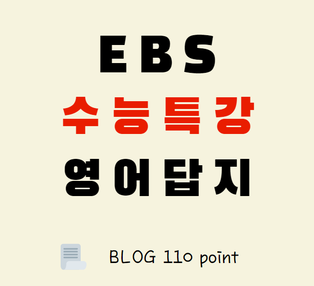  2022 EBS 수능특강 영어 답안지 PDF 다운로드