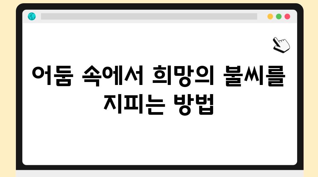 어둠 속에서 희망의 불씨를 지피는 방법