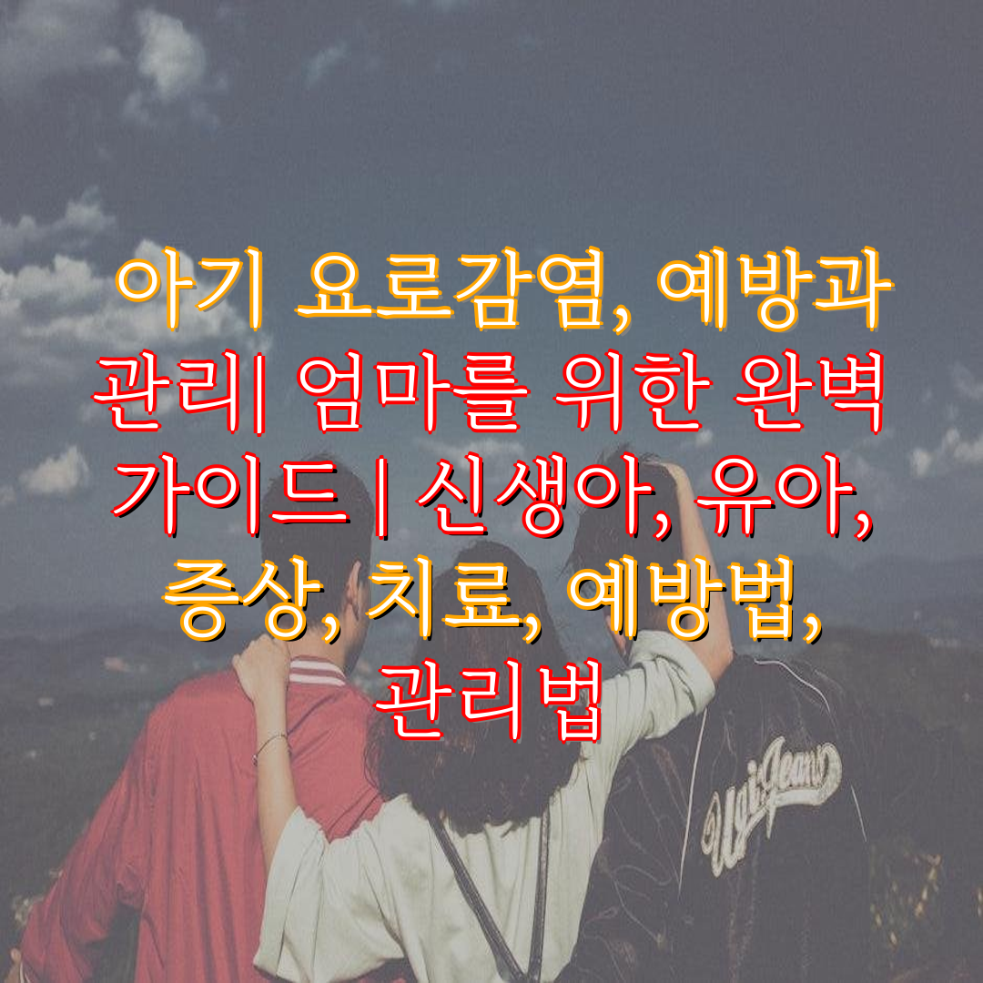  아기 요로감염, 예방과 관리 엄마를 위한 완벽 가이드