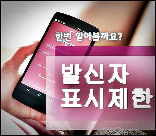  발신자번호 표시제한 방법 추적 방법?!