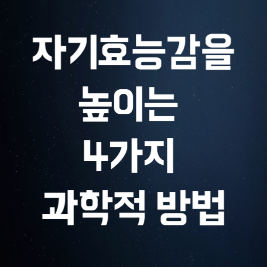 자기효능감을 높이는 4가지 과학적 방법