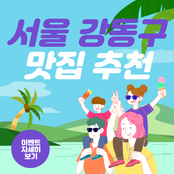 서울-강동구-맛집-추천-5곳-리스트