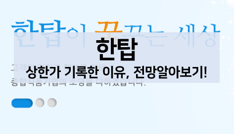  [주식 볼펜c️] 한탑 주가가 상승하는 이유 알아보기