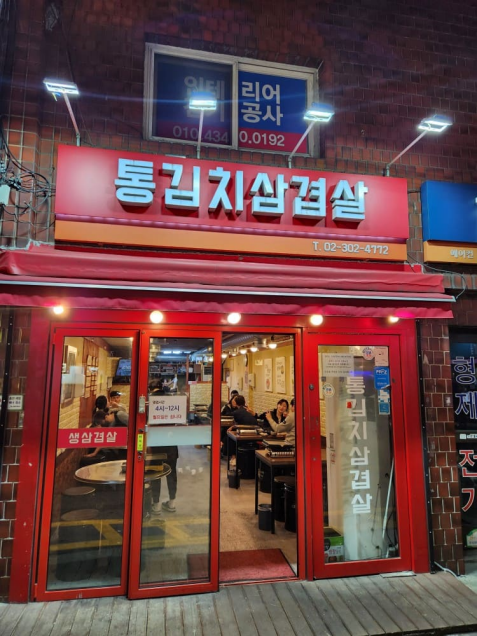 통김치삼겹살 외관