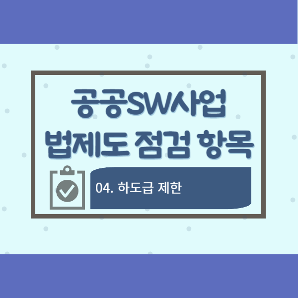 공공SW사업 법제도 점검항목 04-하도급 제한