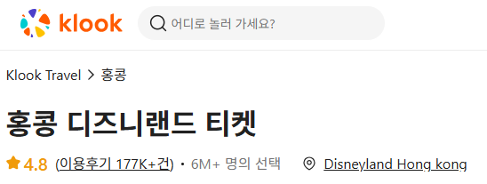 홍콩 디즈니랜드 여행 상품 from klook