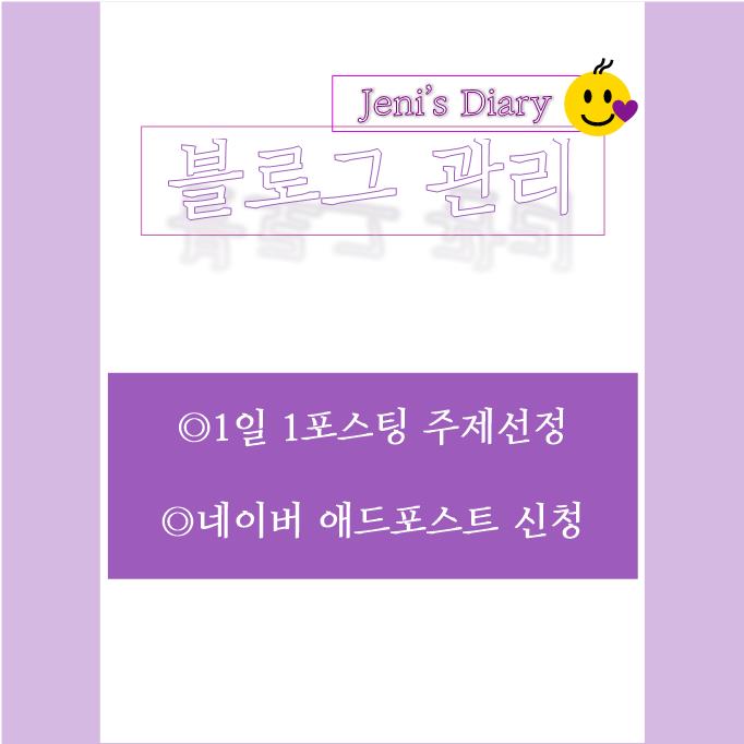  수익형 블로그) 1일 1포스팅 주제선정, 네이버 애드포스트 신청 방법