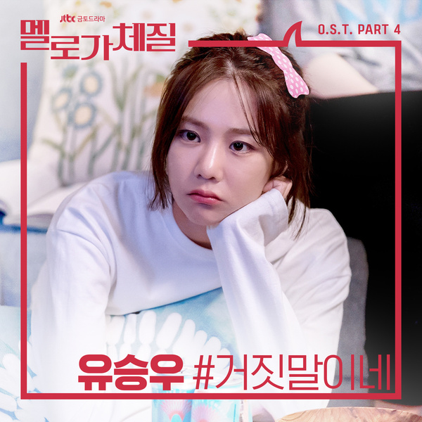  "너네 연애 안 한다면서 왜 나만 지키냐??" 유승우 - 거짓말이네 [K pop, 노래추천, 가사, 멜로가 체질]