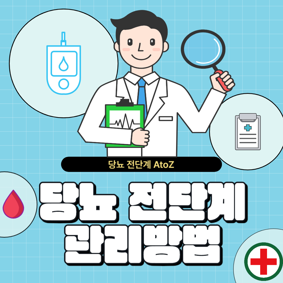 당뇨 전 단계 관리 방법