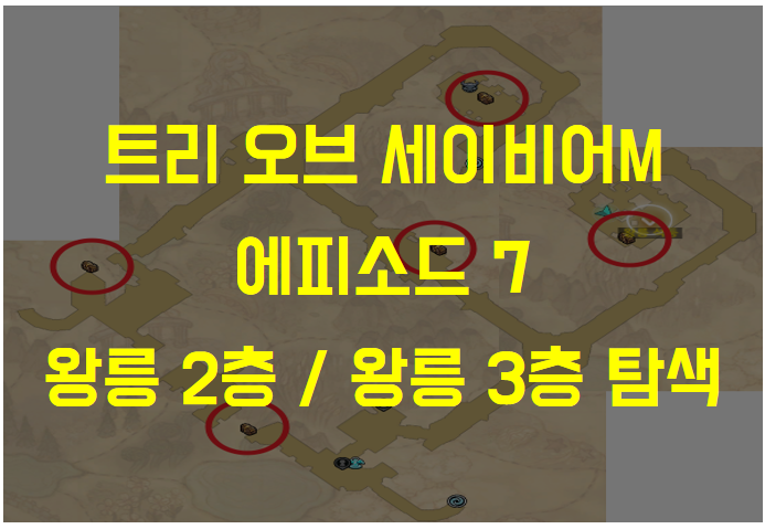  트리 오브 세이비어M 에피소드7 왕릉 2층 / 3층 탐색 (부서진 왕릉 비석수리, 피아식별 장치 고장, 보물찾기 맵 위치 등)