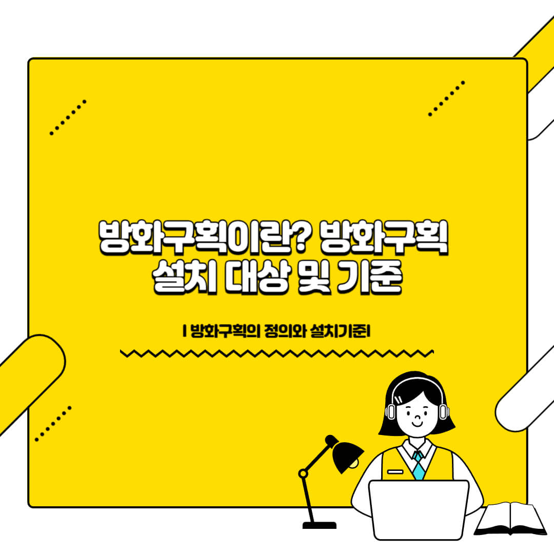 방화구획 설치 대상 및 기준