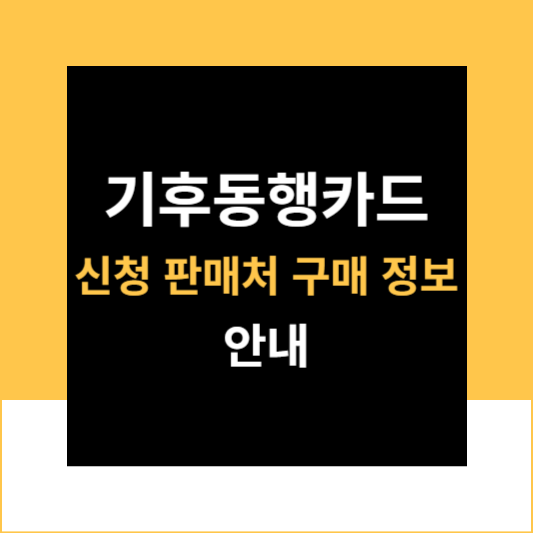 기후동행카드 신청 판매처 구매 정보 안내