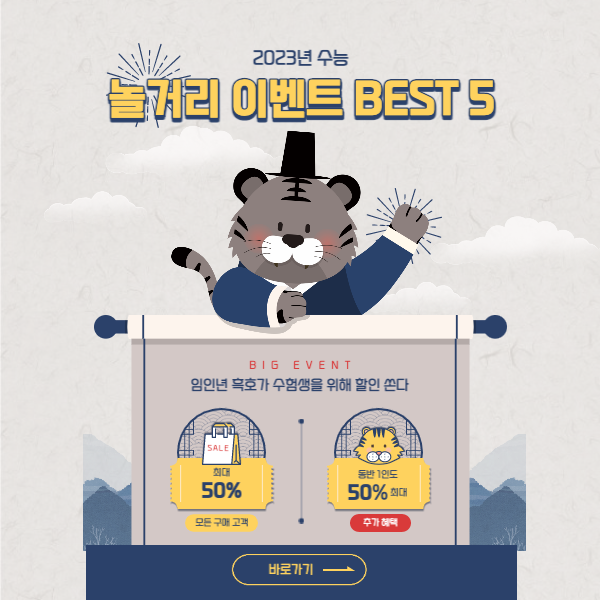 2022년 수능 수험생 할인 이벤트 BEST 5