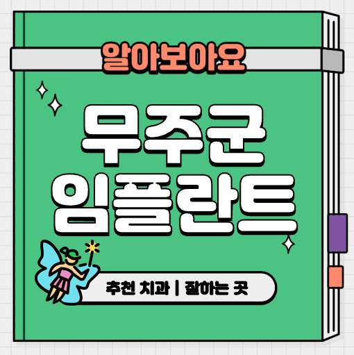 This is 무주군 임플란트 가격 추천 치과 &#124; 저렴한 비용