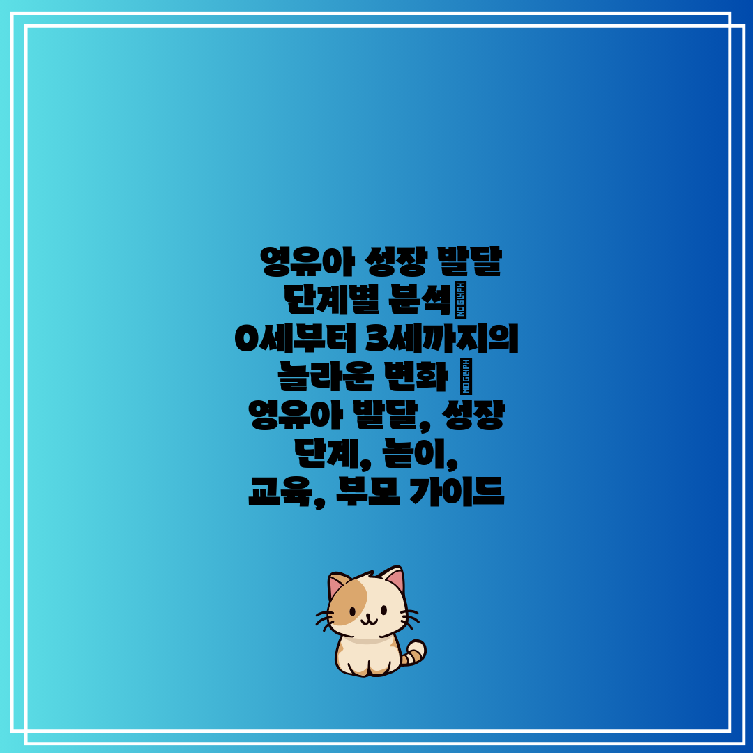  영유아 성장 발달 단계별 분석 0세부터 3세까지의 놀