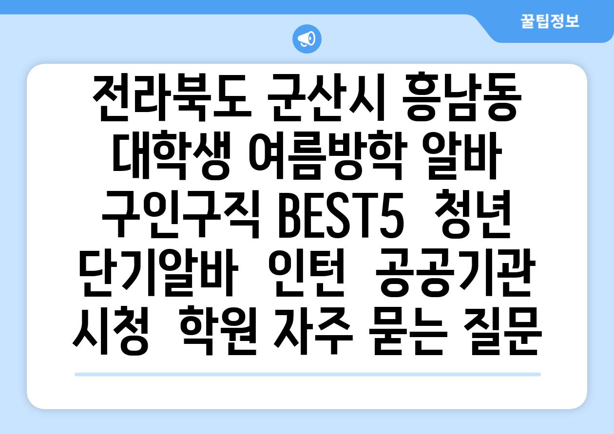 전라북도 군산시 흥남동 대학생 여름방학 알바 구인구직 BEST5 | 청년 단기알바 | 인턴 | 공공기관 시청 | 학원