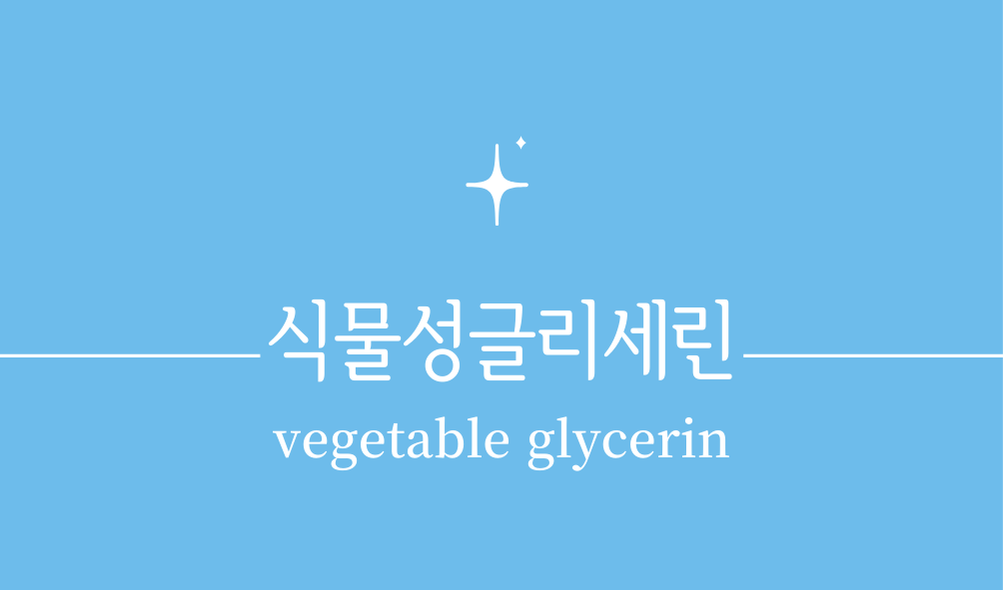 '식물성글리세린(vegetable glycerin)'