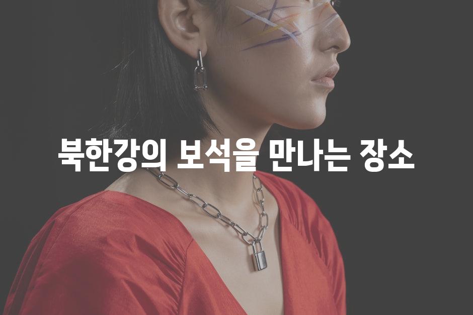 북한강의 보석을 만나는 장소