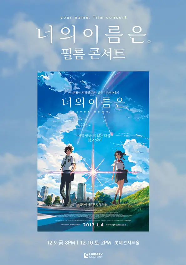 2022-너의-이름은-필름-콘서트-앙코르