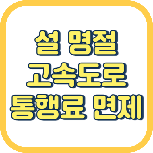  설 연휴 명절 고속도로 통행료 면제