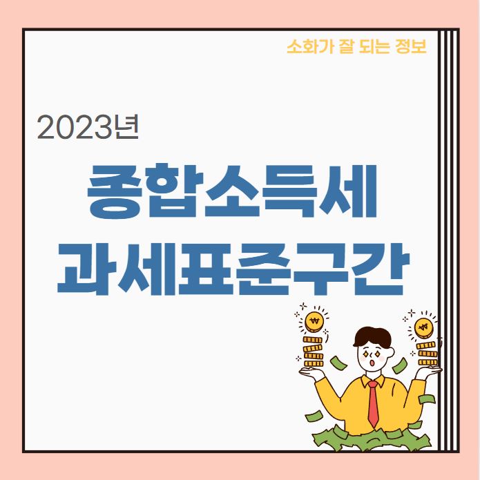  2023년 종합소득세 과세표준구간