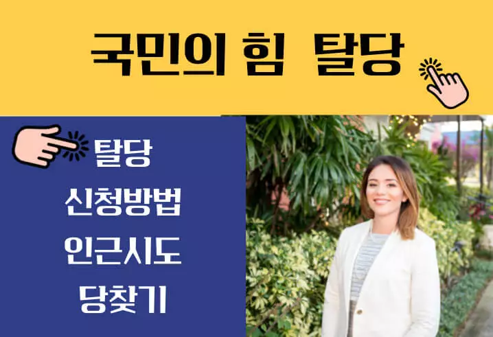 국민의힘 탈당방법 홈페이지