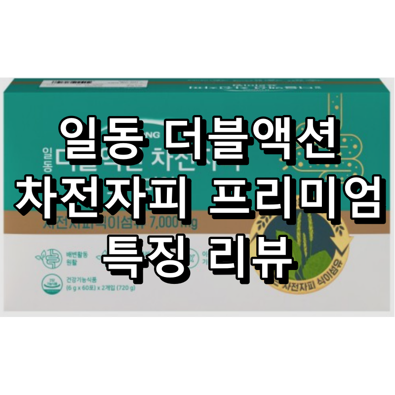 일동 더블액션 차전자피 식이섬유의 대표 이미지