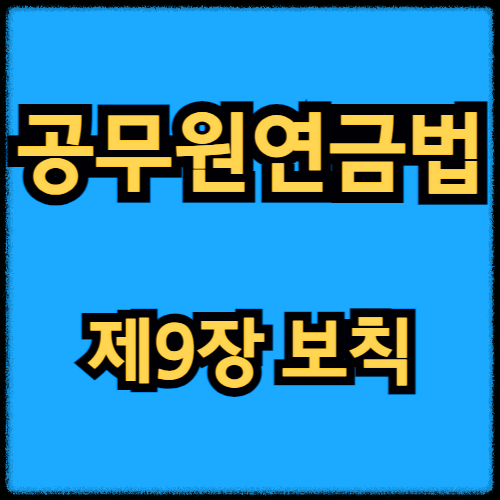 공무원연금법 - 제9장 보칙