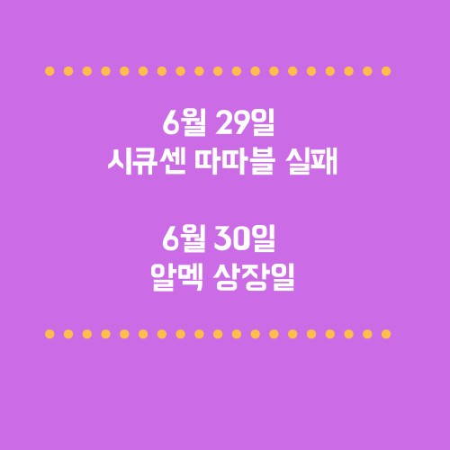 시큐센 따따블 실패