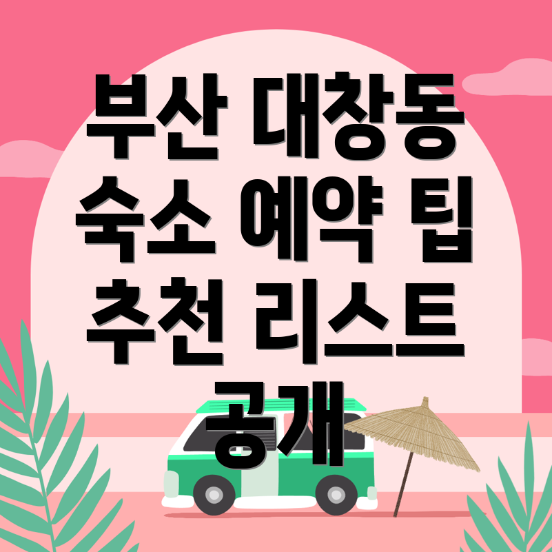 부산 중구 대창동2가 숙소 예약
