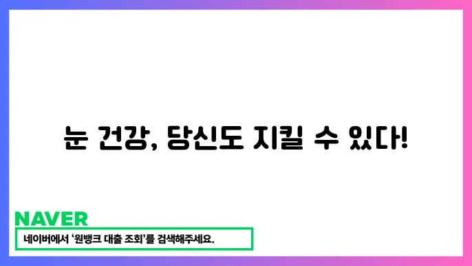 눈 건강을 지키는 방법: 시력 보호를 위한 영양제와 운동