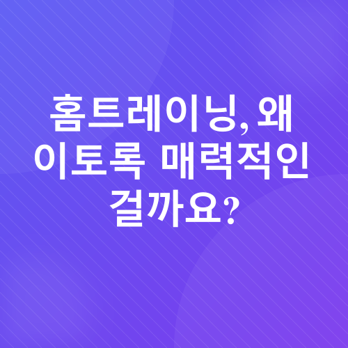 홈트레이닝_1