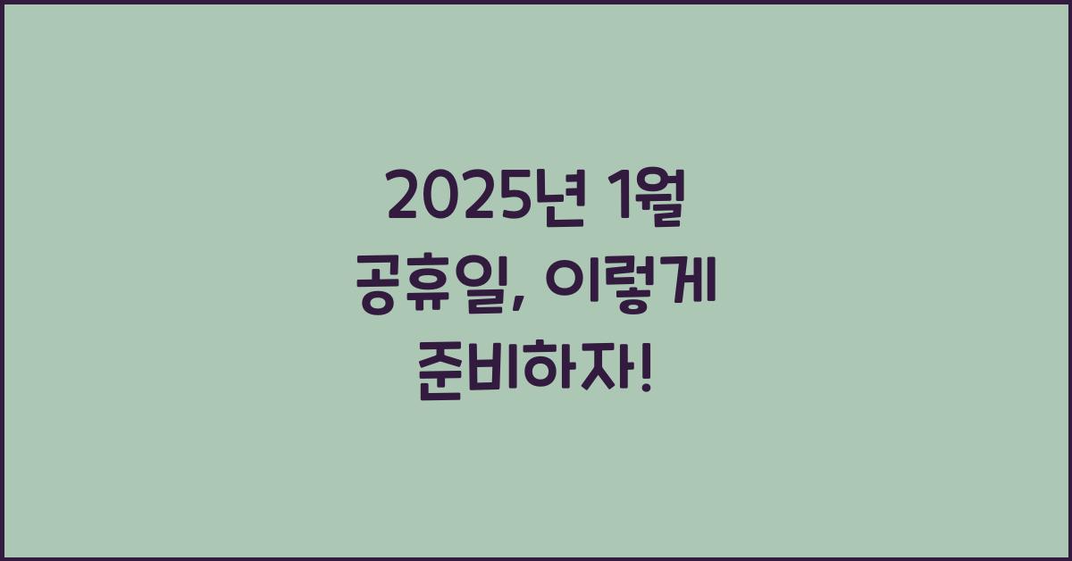 2025년 1월 공휴일