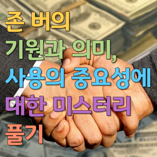  존 버의 기원과 의미, 사용의 중요성에 대한 미스터리 풀기