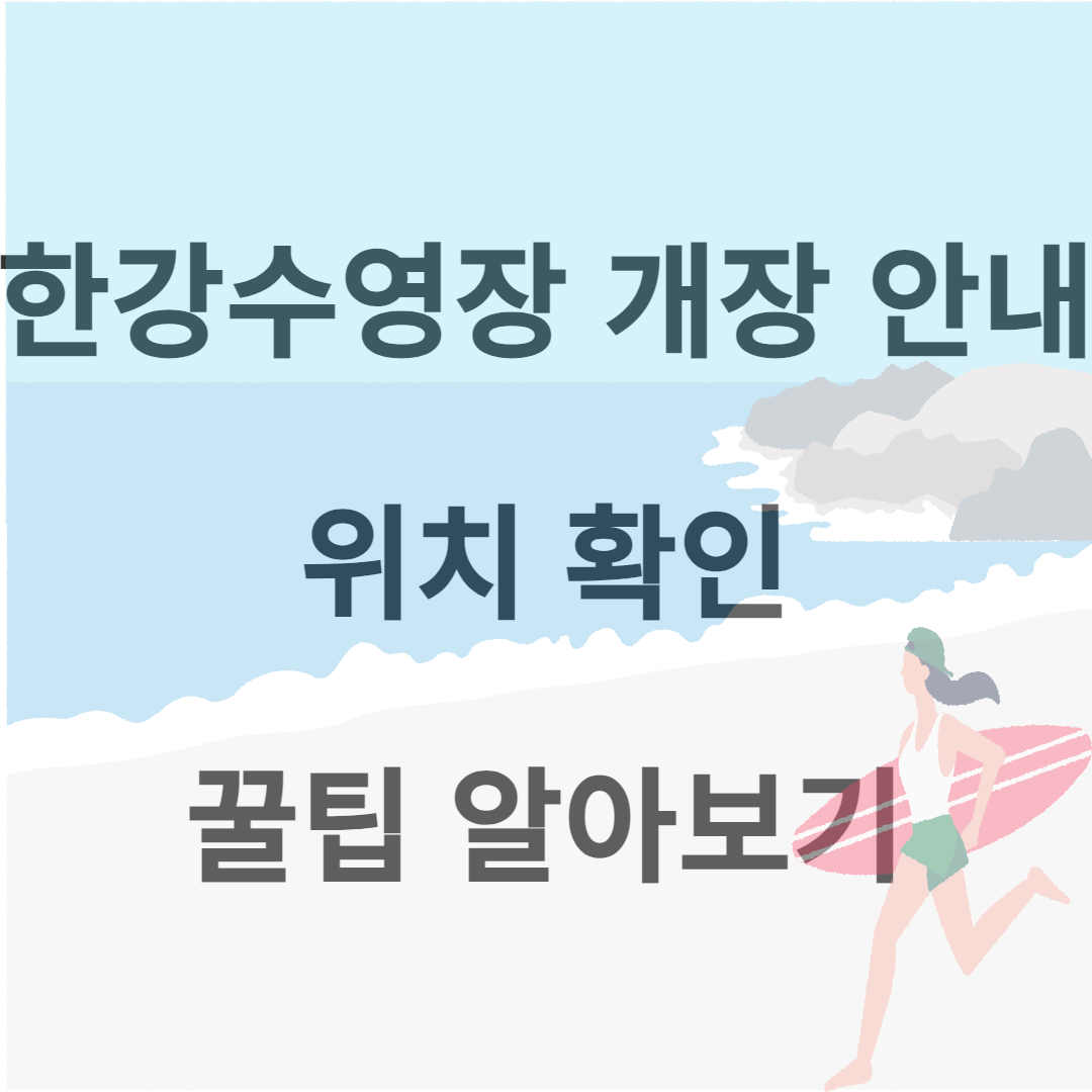 한강수영장 개장안내