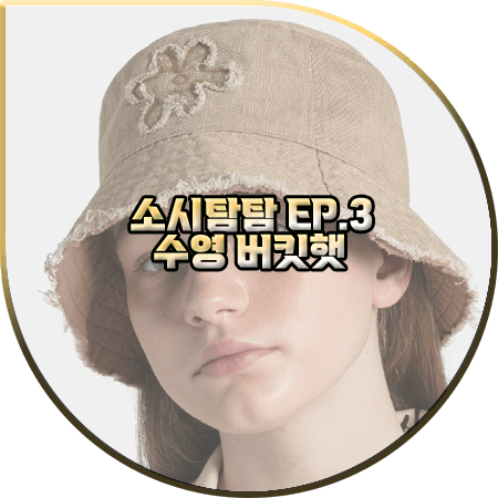  소시탐탐 3회 수영 버킷햇 모자 :: 더오픈프로덕트 플라워 자수 버킷햇 베이지