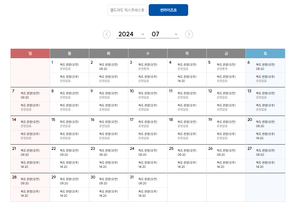 울릉도 배편시간표