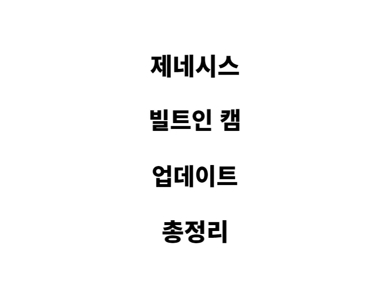 빌트인캠-업데이트-방법