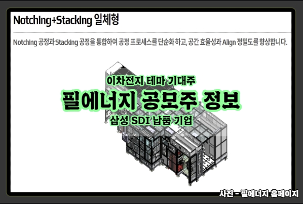  [필에너지 공모주] 삼성SDI 납품, 이차전지 테마 기대주 수요예측, 상장일 등 공모주 정보