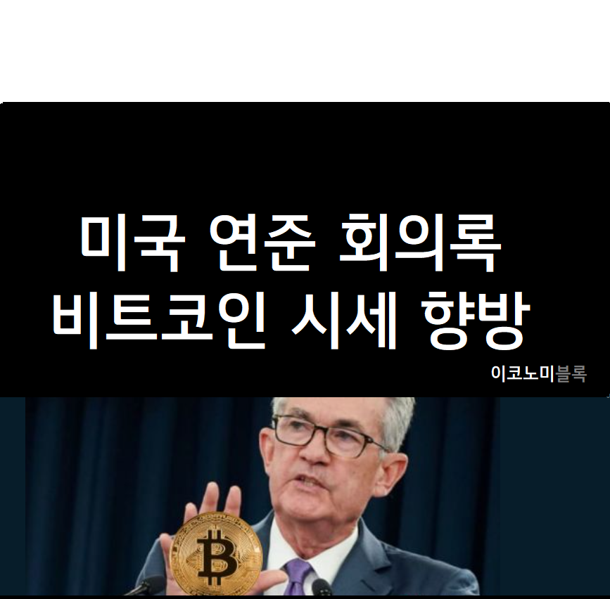 미국 연준(Fed) 회의록 공개 : 비트코인 시세 향방