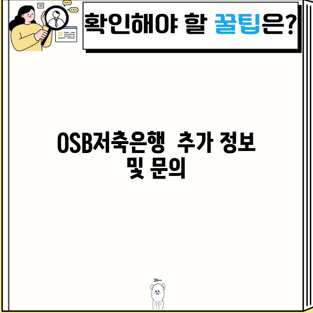 OSB저축은행  추가 정보 및 문의