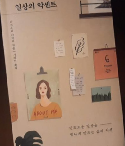  [독서 후기] 일상의 악센트 / 빛나게 만드는 삶의 시선